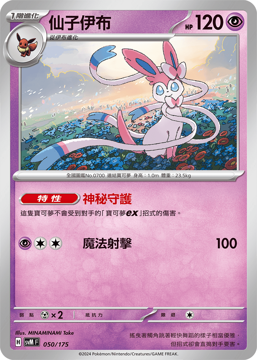 SVMF 050/175 仙子伊布