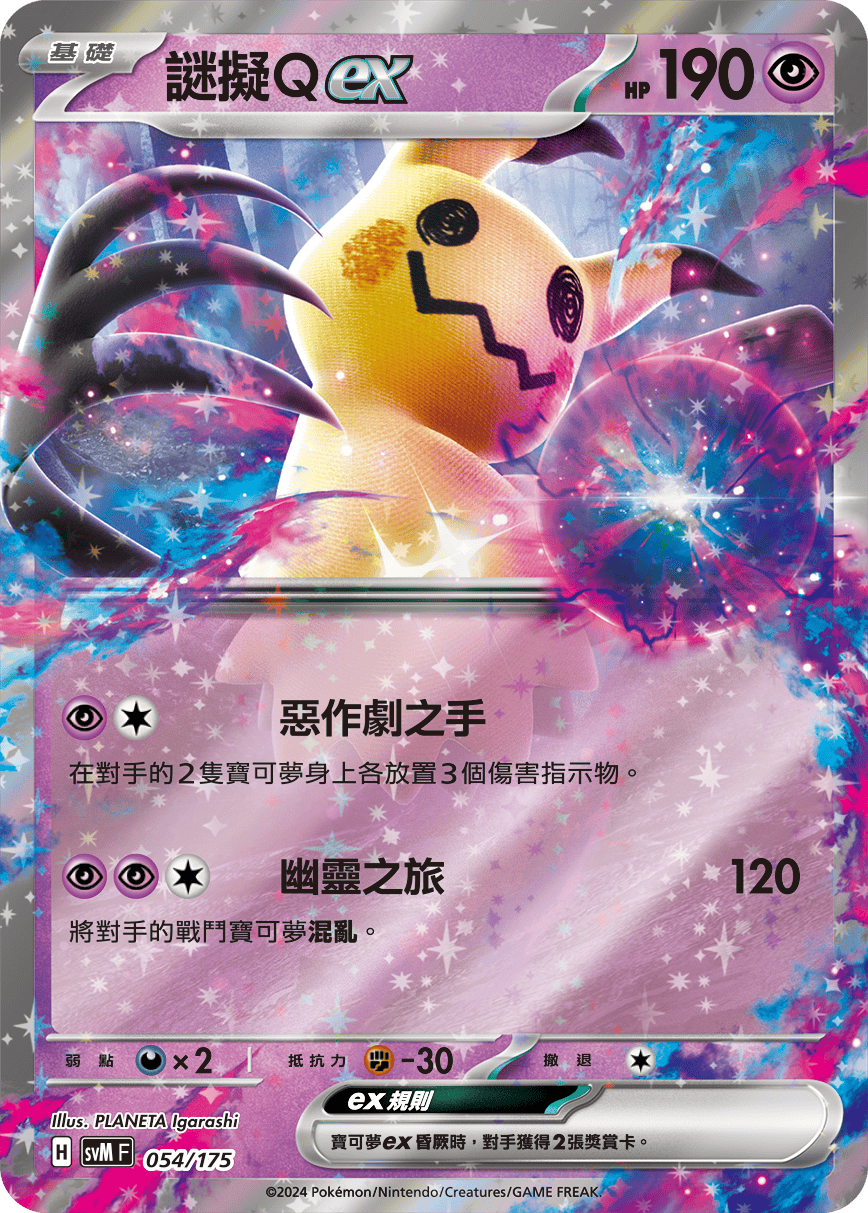 SVMF 054/175 謎擬Ｑex