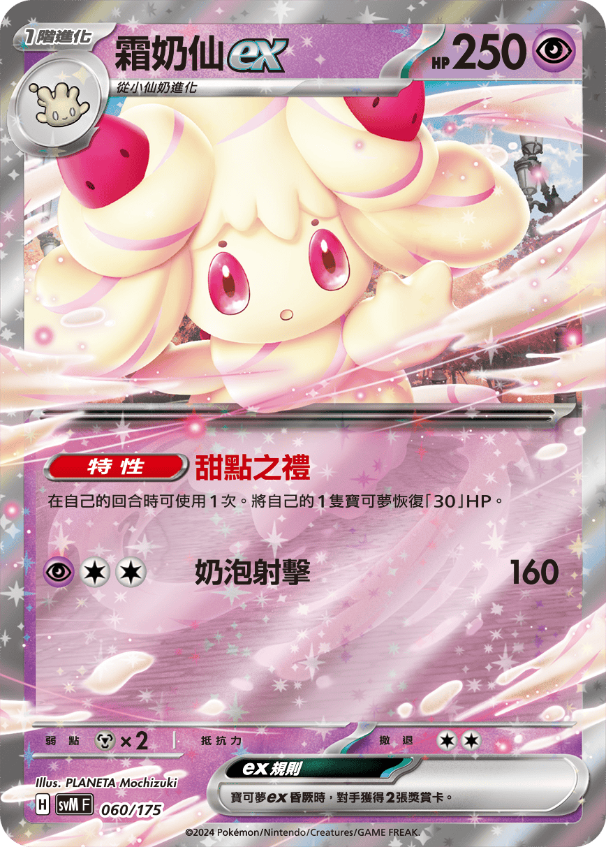 SVMF 060/175 霜奶仙ex