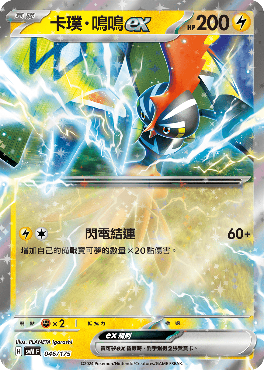 SVMF 046/175 卡璞・鳴鳴ex