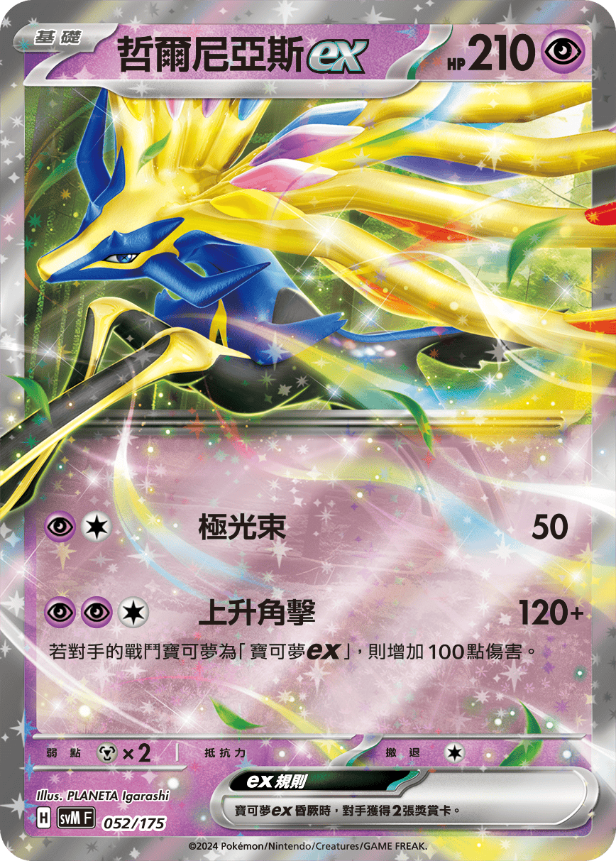 SVMF 052/175 哲爾尼亞斯ex