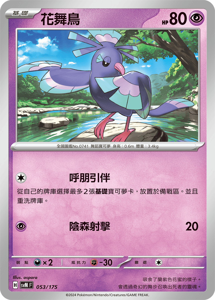 SVMF 053/175 花舞鳥