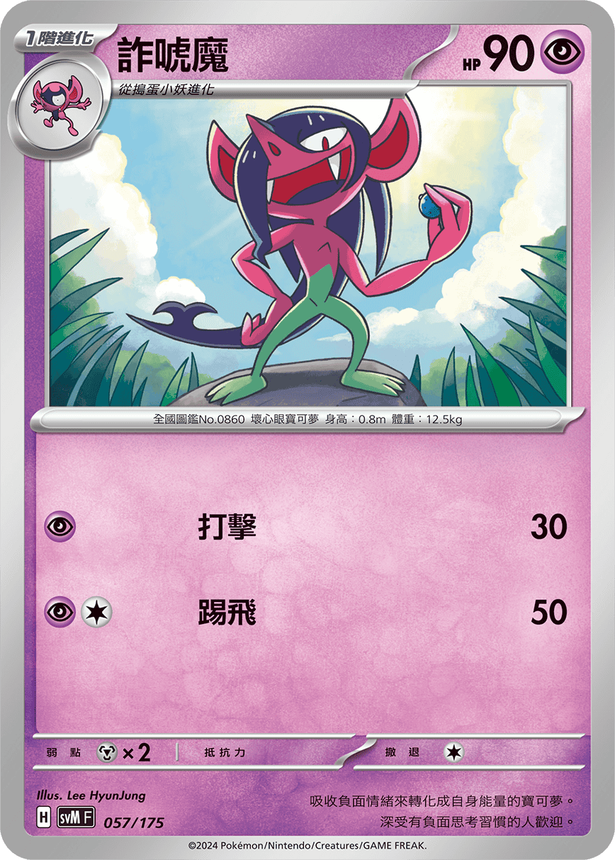 SVMF 057/175 詐唬魔