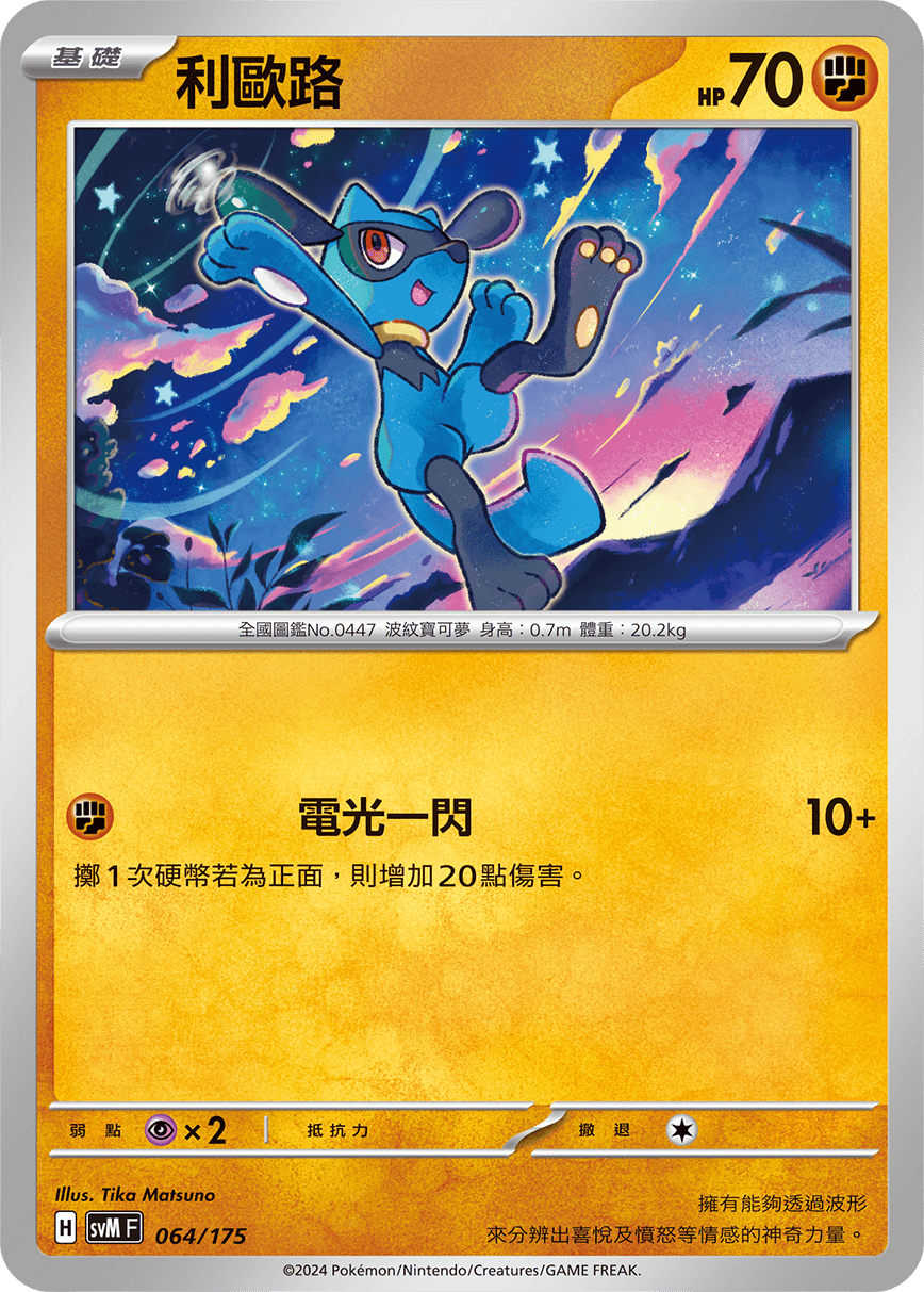 SVMF 064/175 利歐路