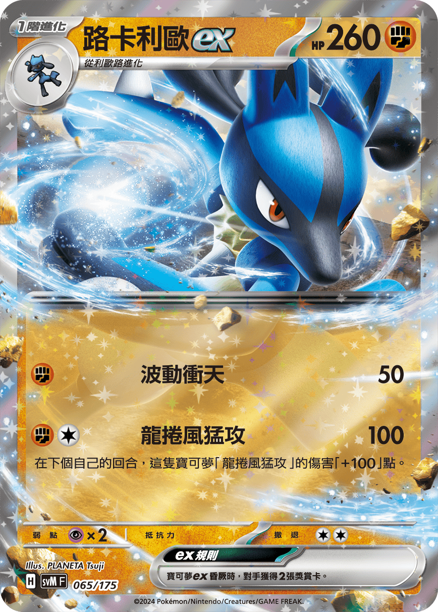 SVMF 065/175 路卡利歐ex