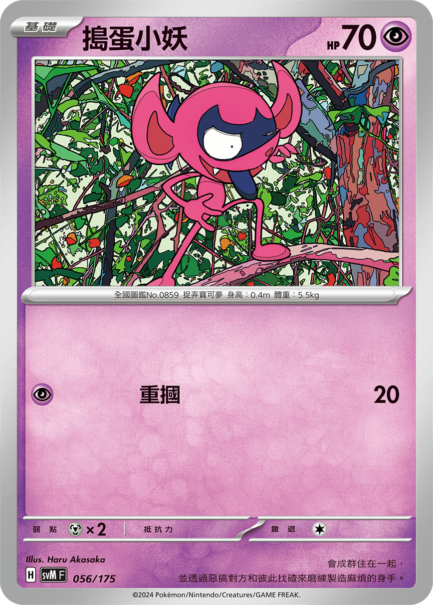 SVMF 056/175 搗蛋小妖