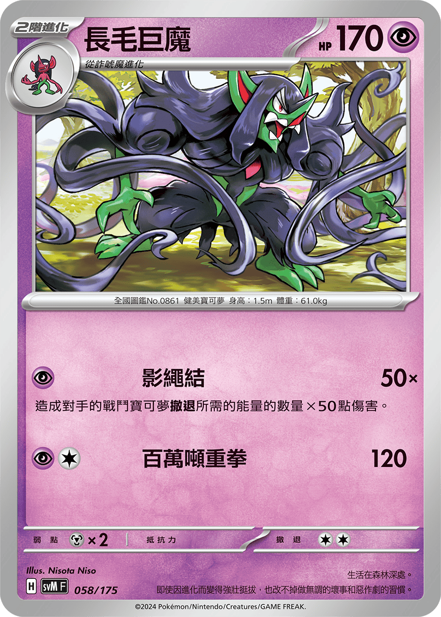 SVMF 058/175 長毛巨魔