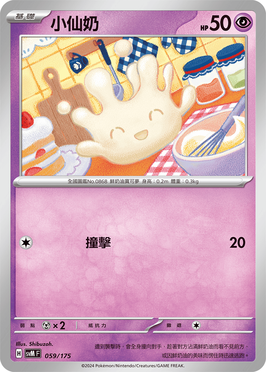 SVMF 059/175 小仙奶