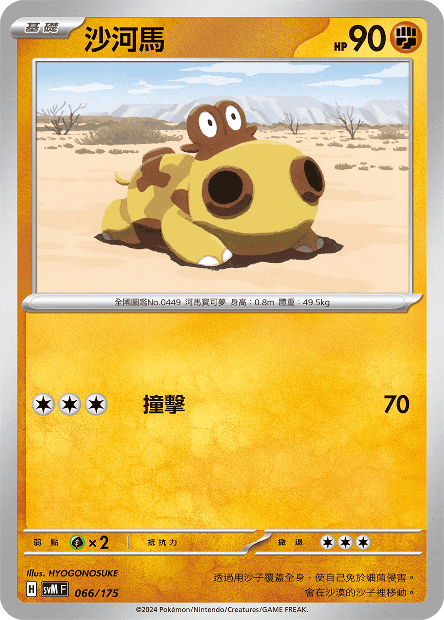 SVMF 066/175 沙河馬