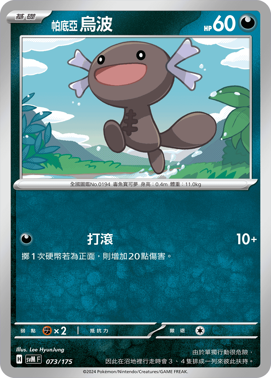 SVMF 073/175 帕底亞 烏波