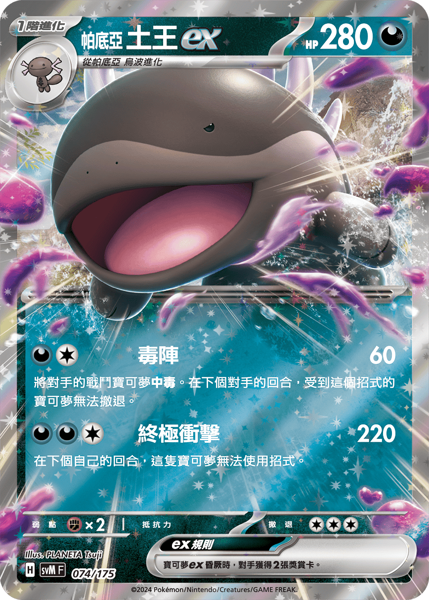 SVMF 074/175 帕底亞 土王ex