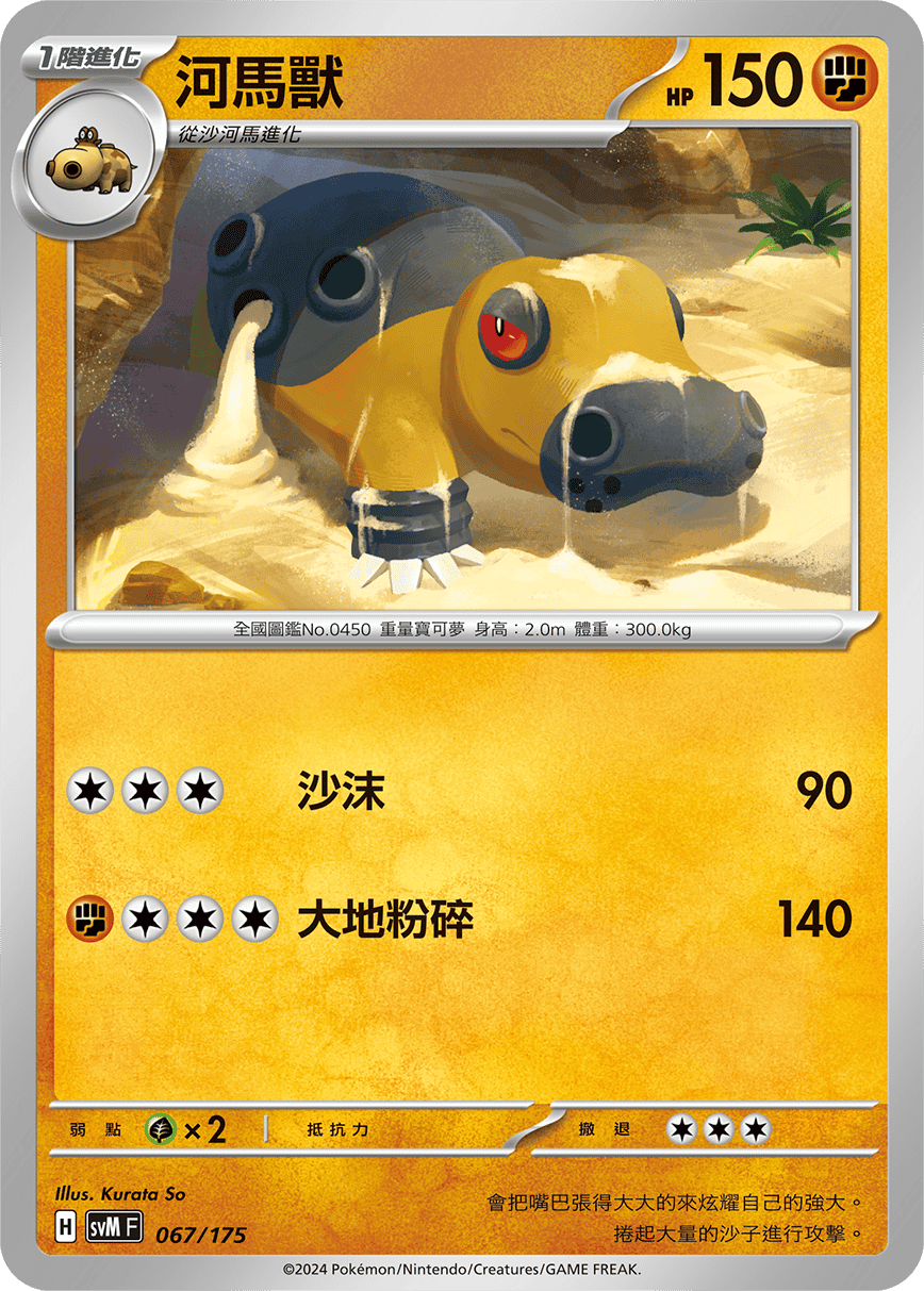 SVMF 067/175 河馬獸