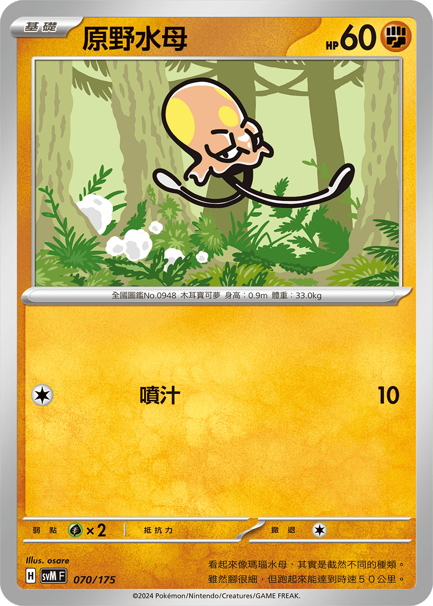 SVMF 070/175 原野水母