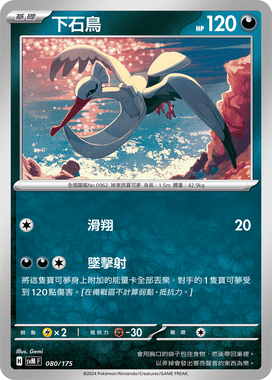 SVMF 080/175 下石鳥