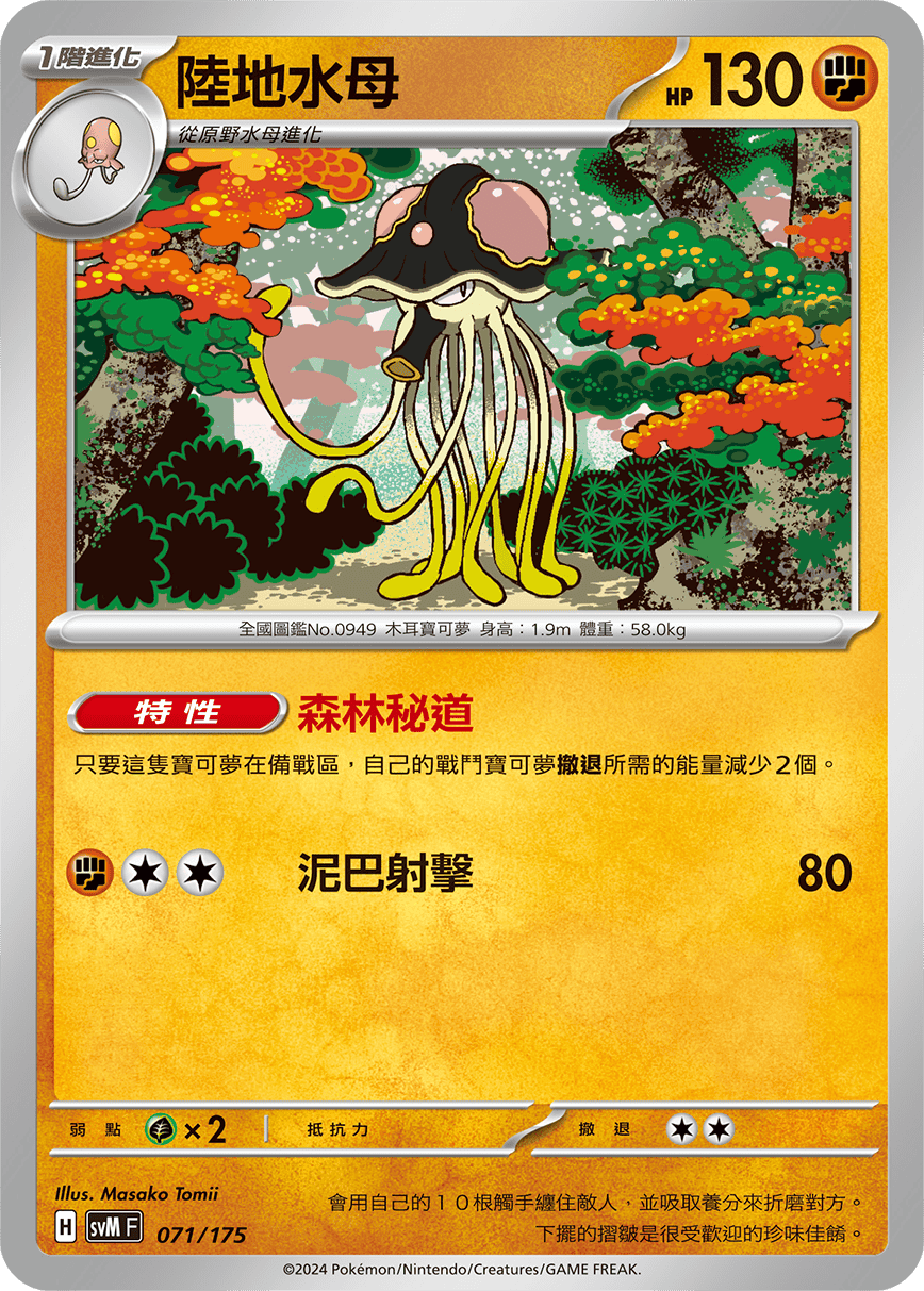 SVMF 071/175 陸地水母