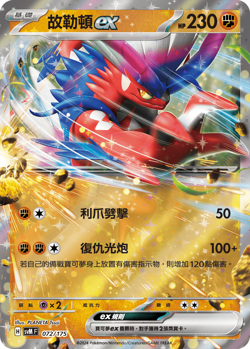 SVMF 072/175 故勒頓ex