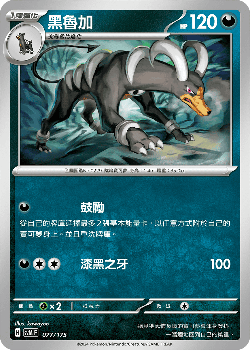 SVMF 077/175 黑魯加