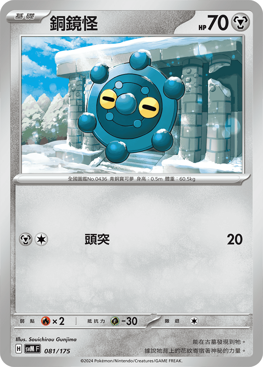 SVMF 081/175 銅鏡怪