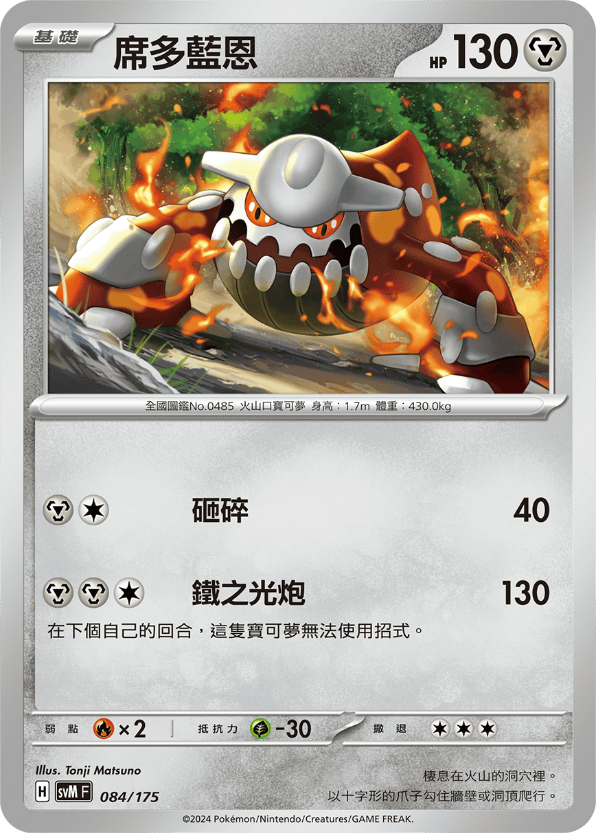 SVMF 084/175 席多藍恩