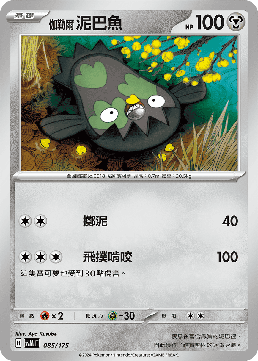 SVMF 085/175 伽勒爾 泥巴魚