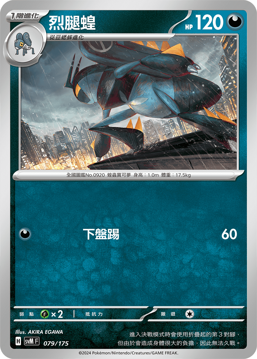 SVMF 079/175 烈腿蝗