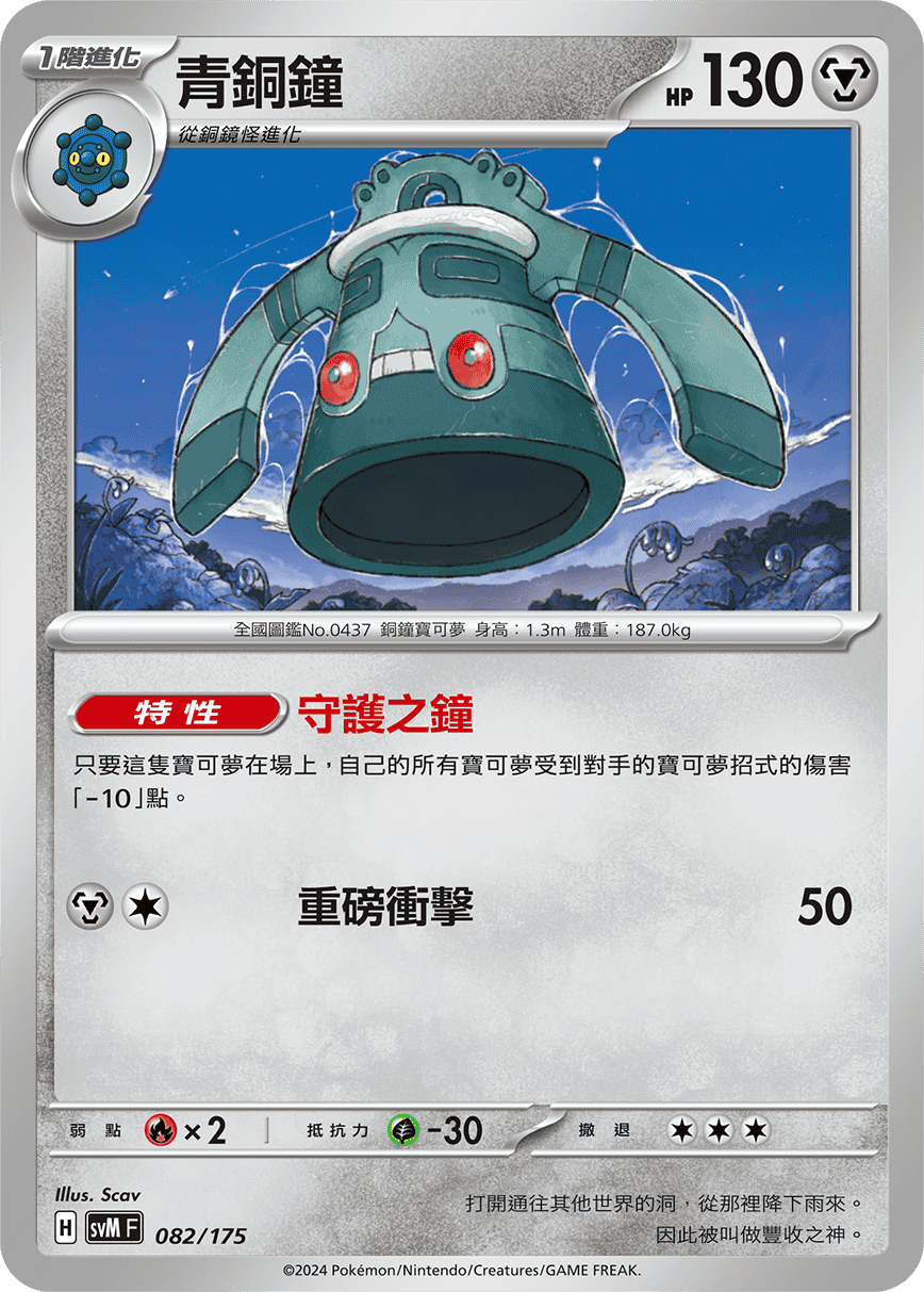 SVMF 082/175 青銅鐘