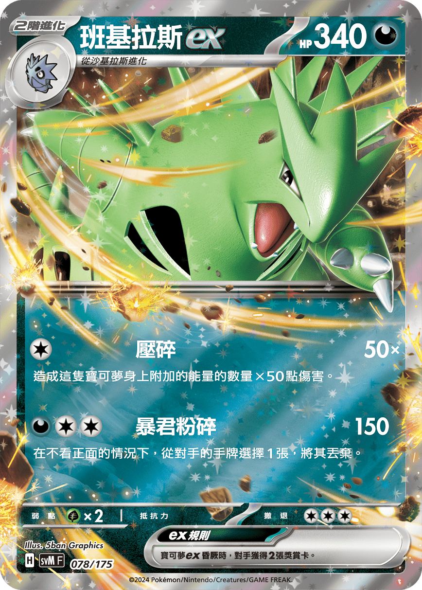 SVMF 078/175 班基拉斯ex