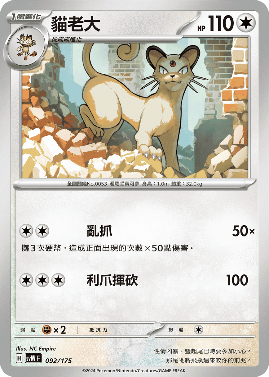 SVMF 092/175 貓老大