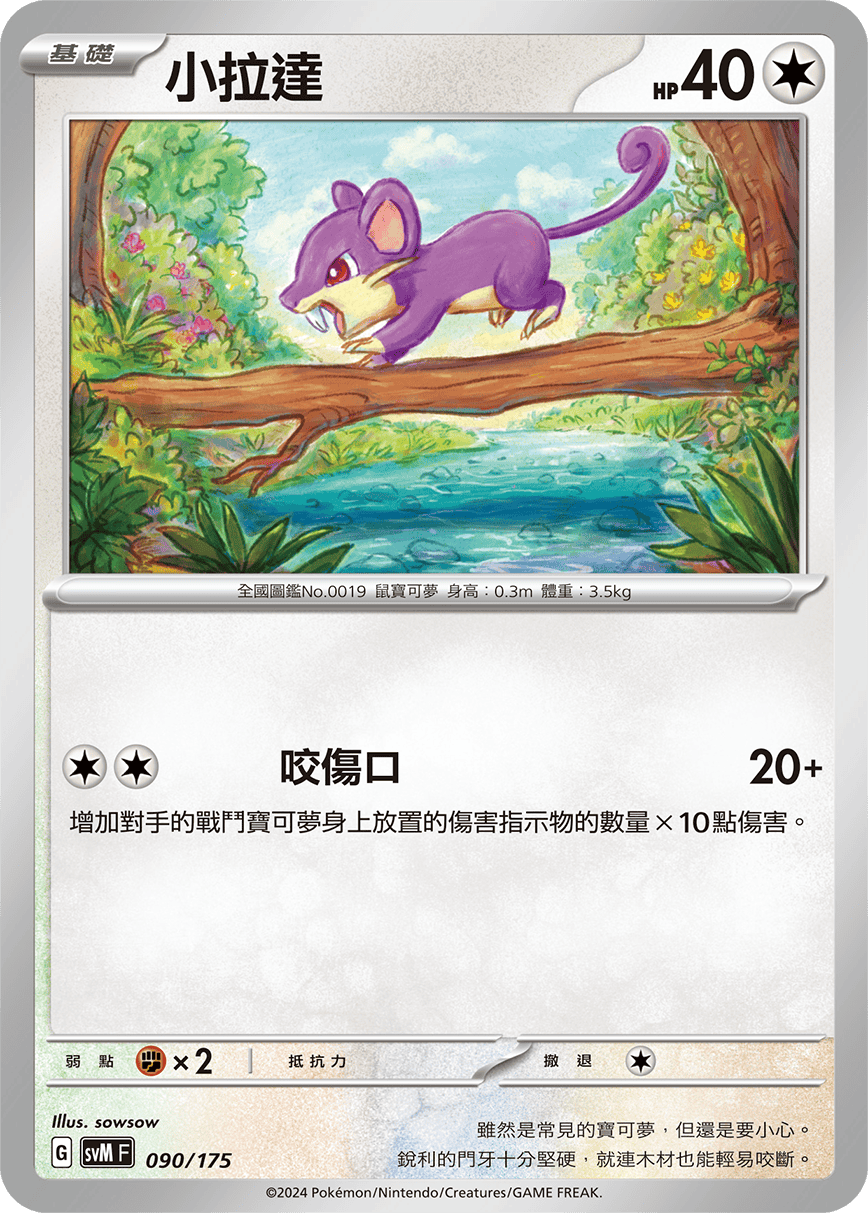 SVMF 090/175 小拉達