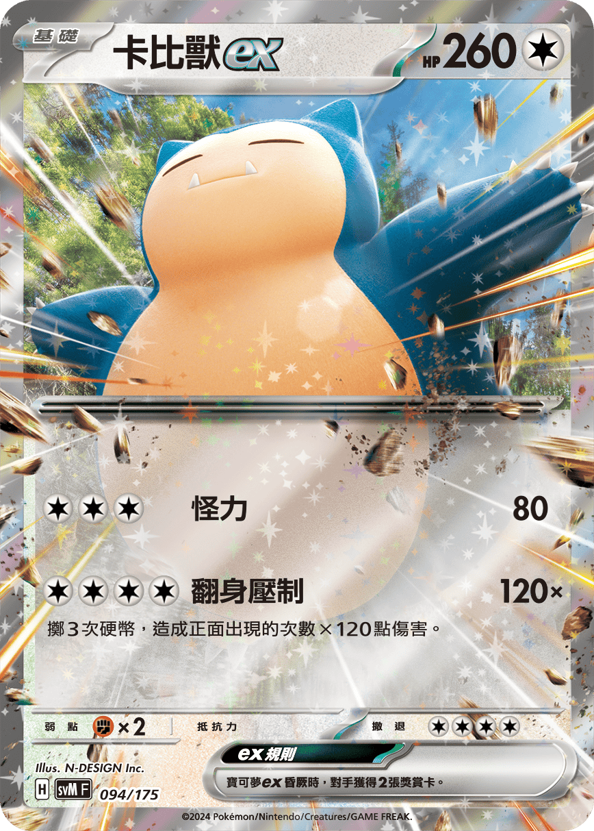 SVMF 094/175 卡比獸ex