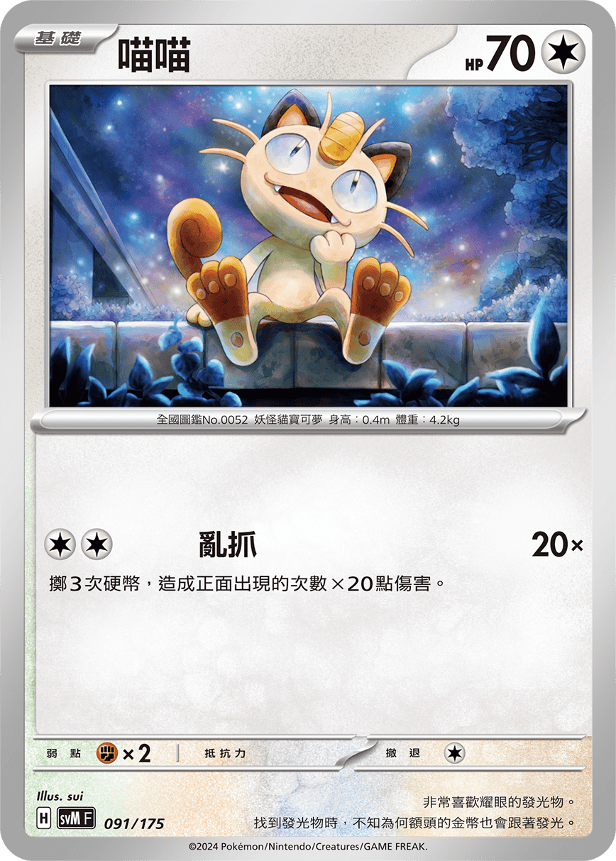 SVMF 091/175 ‌喵喵