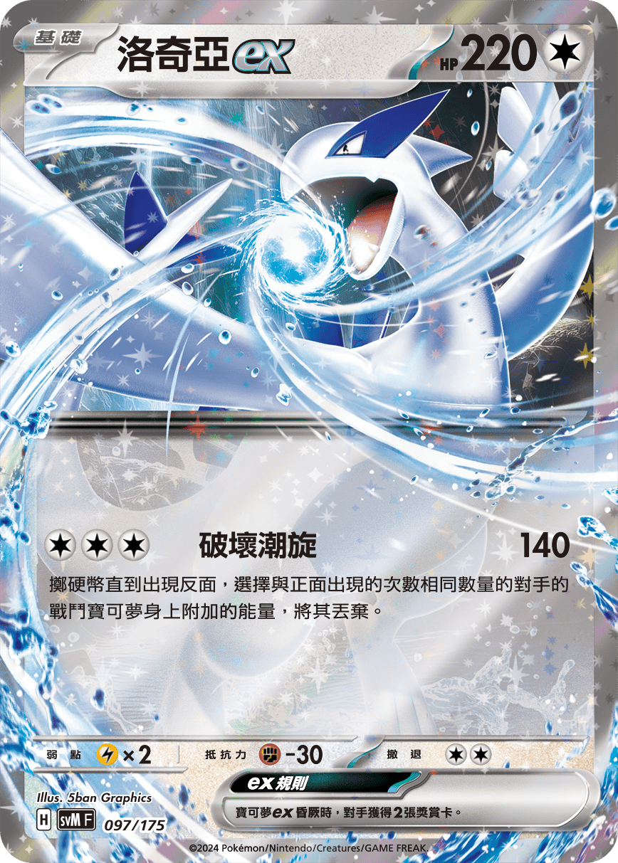 SVMF 097/175 洛奇亞ex