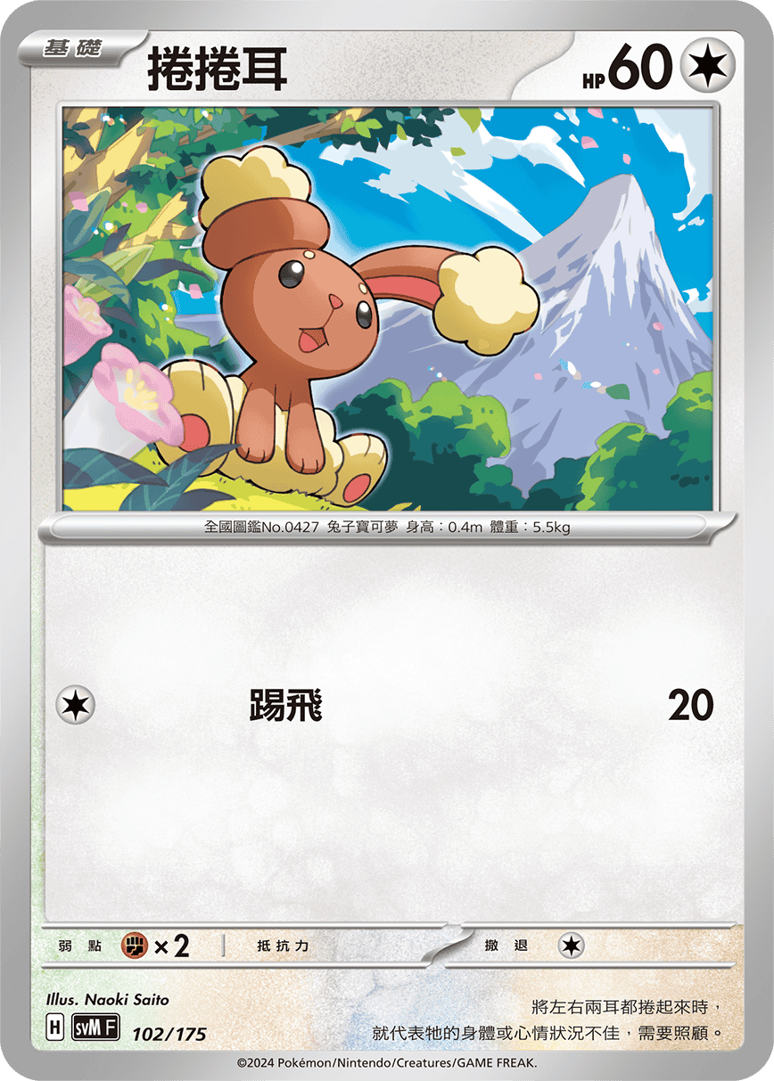 SVMF 102/175 捲捲耳