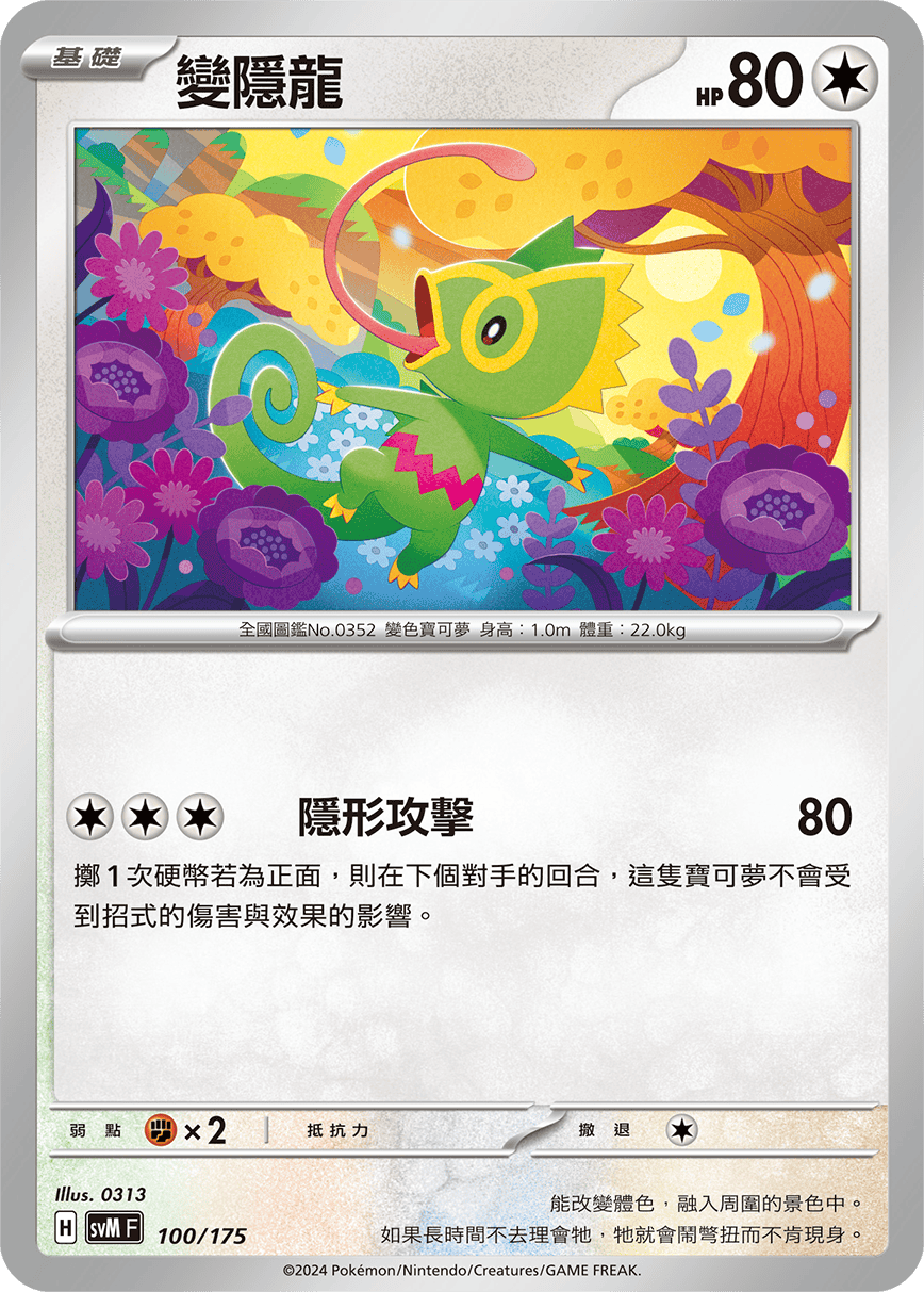 SVMF 100/175 變隱龍