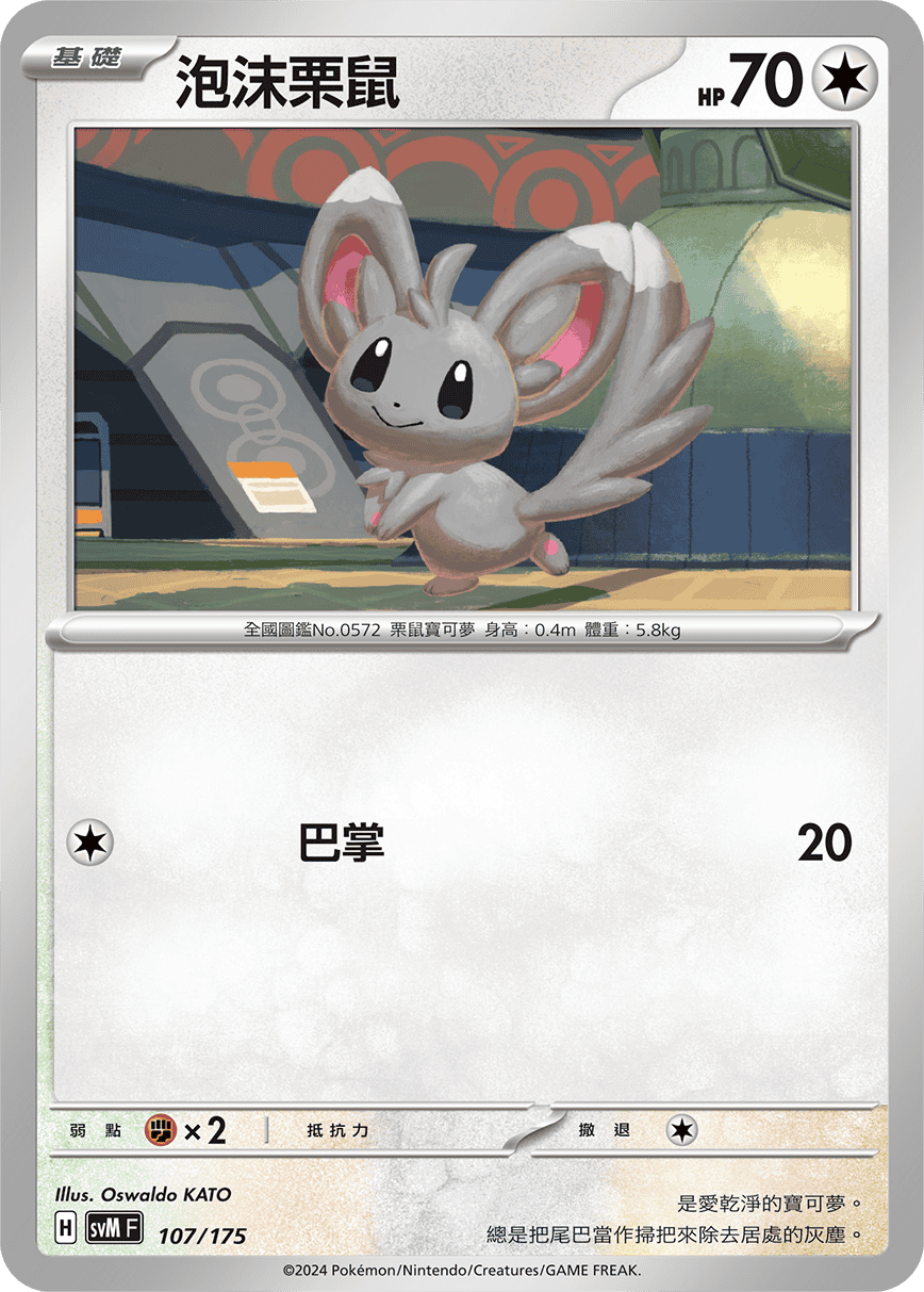 SVMF 107/175 泡沫栗鼠