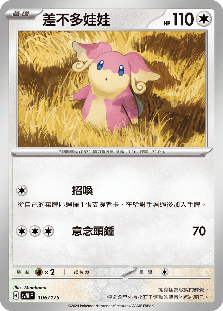 SVMF 106/175 差不多娃娃