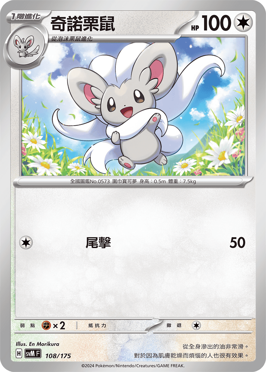 SVMF 108/175 奇諾栗鼠