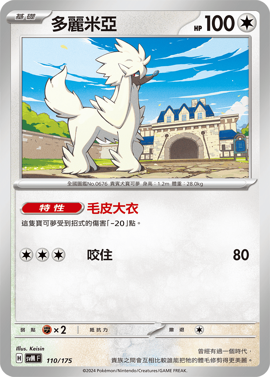 SVMF 110/175 多麗米亞