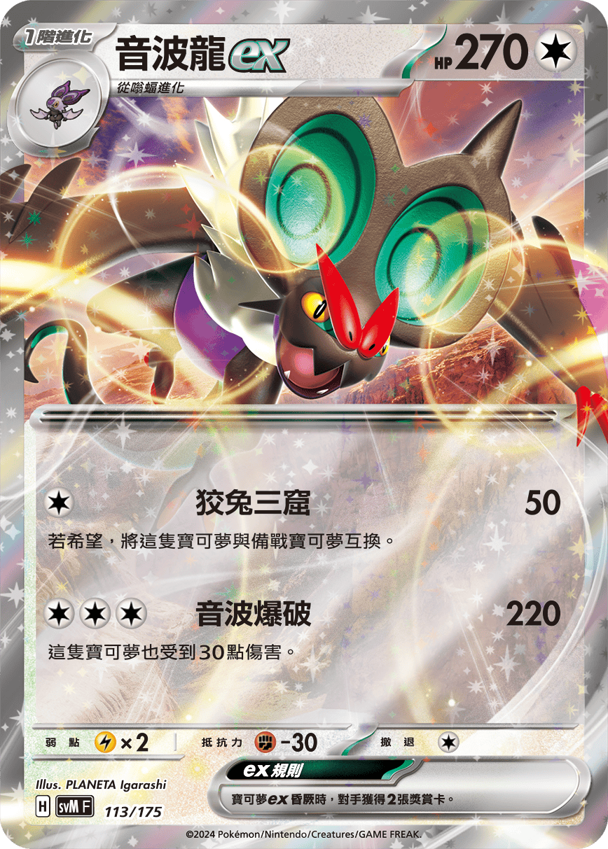 SVMF 113/175 音波龍ex