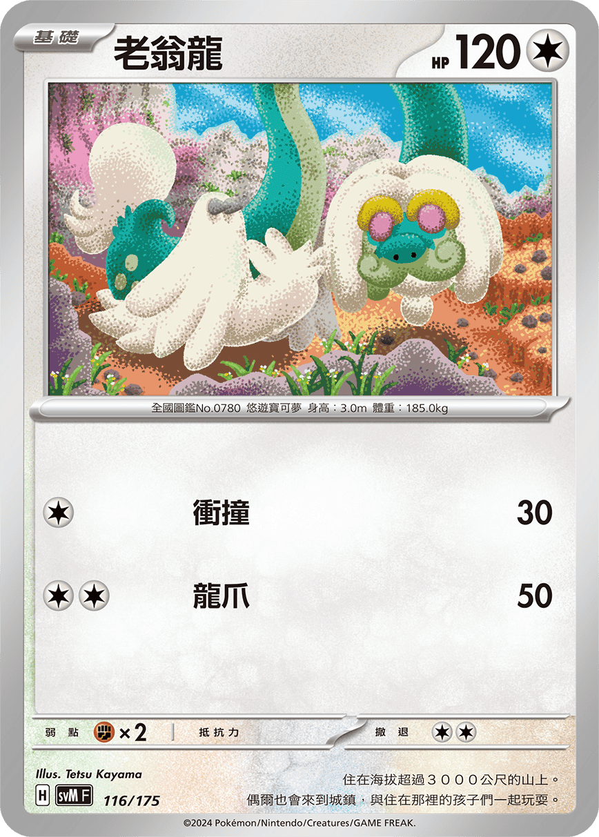 SVMF 116/175 老翁龍