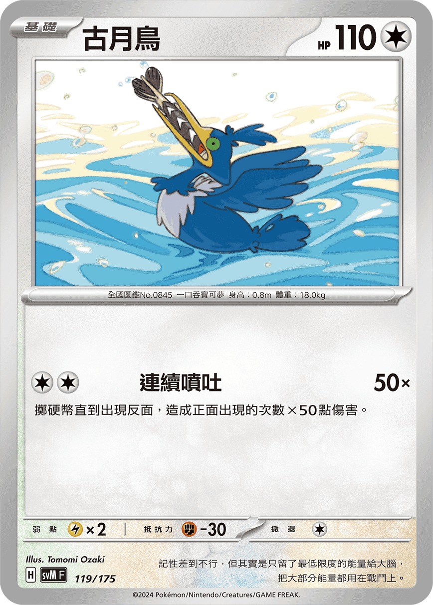SVMF 119/175 古月鳥