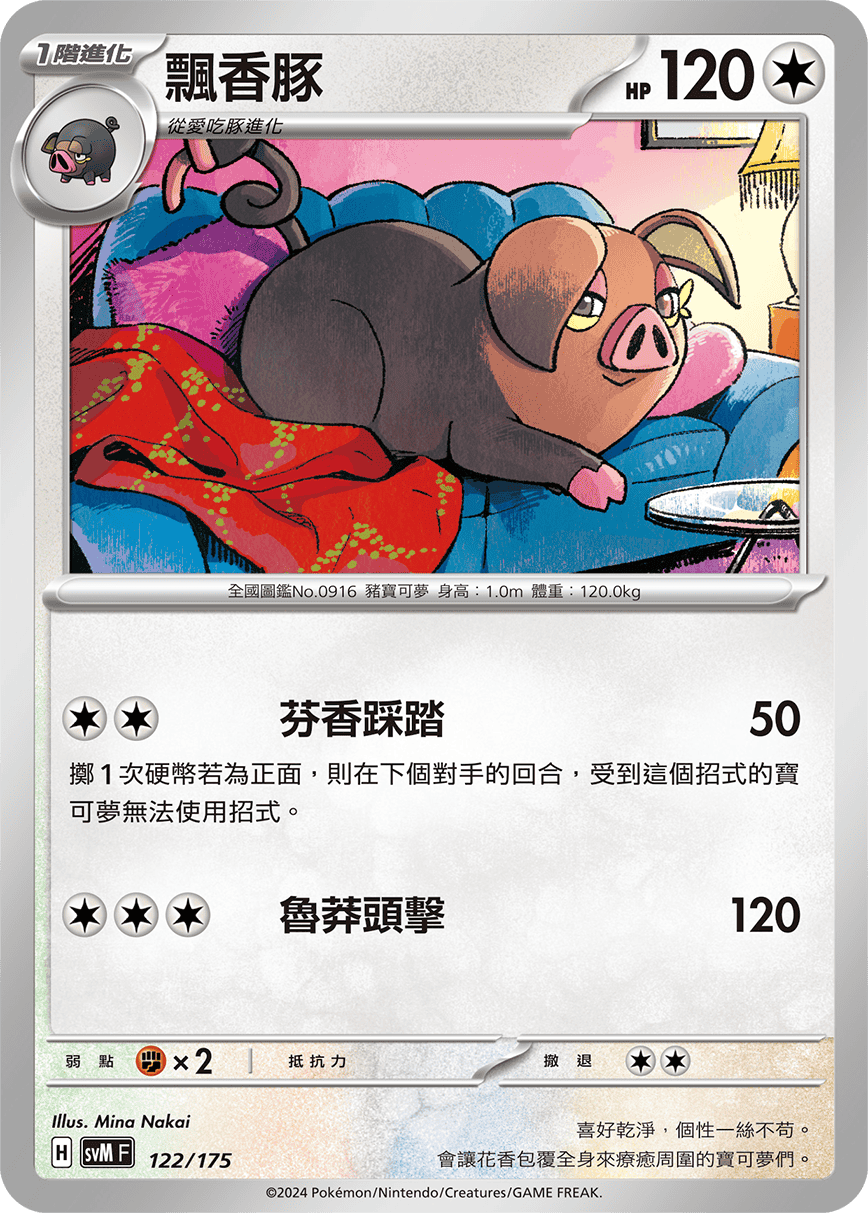 SVMF 122/175 飄香豚