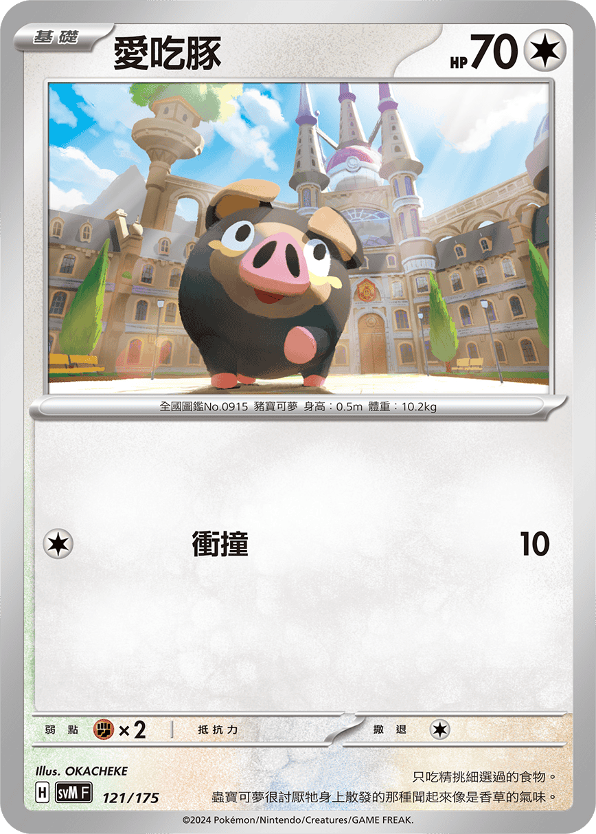 SVMF 121/175 愛吃豚