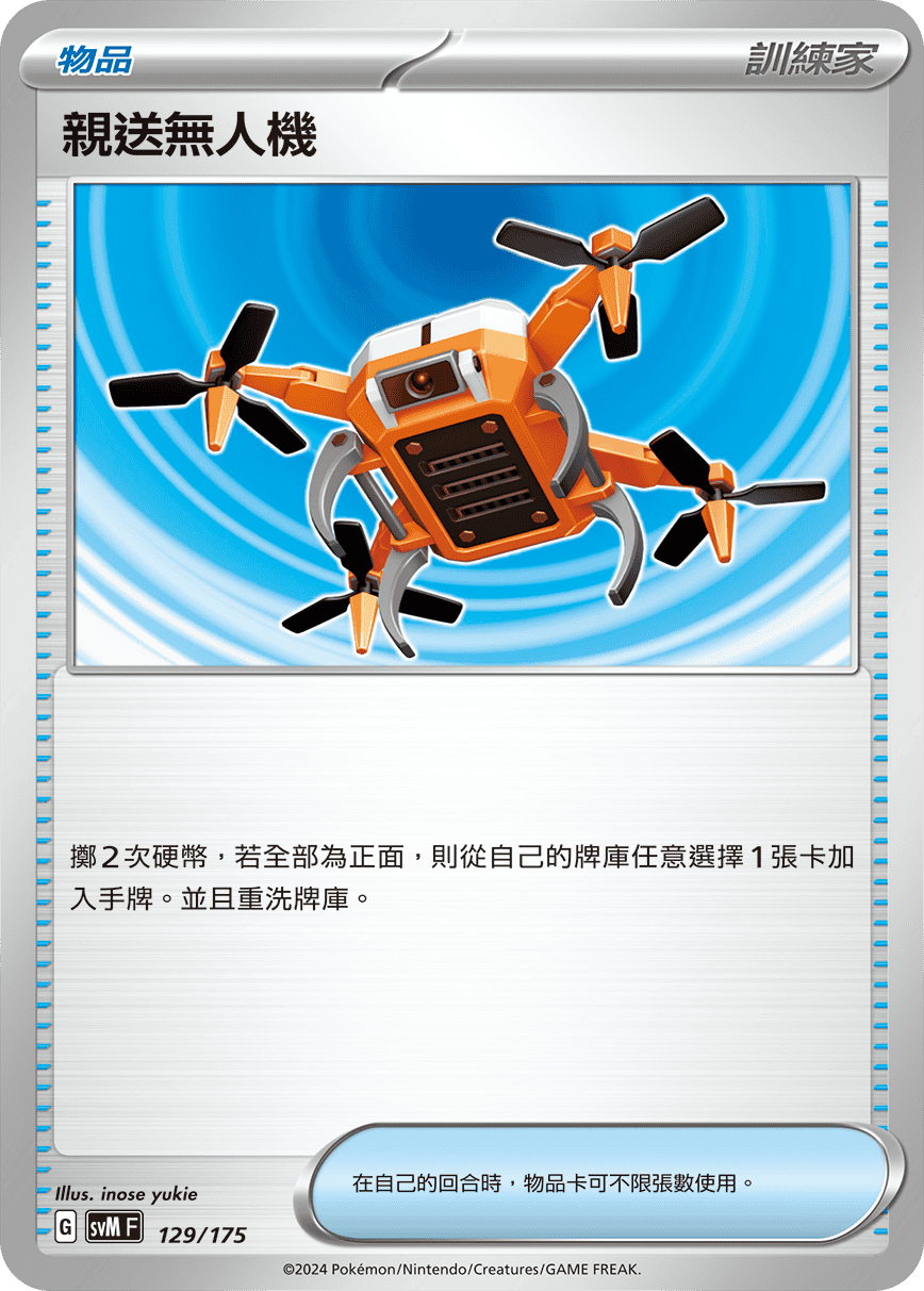 SVMF 129/175 親送無人機