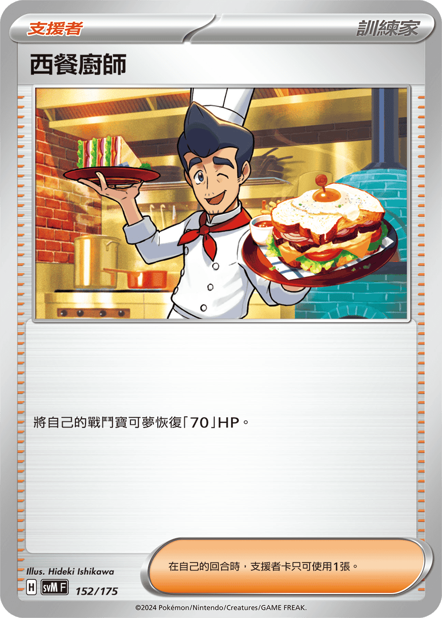 SVMF 152/175 西餐廚師