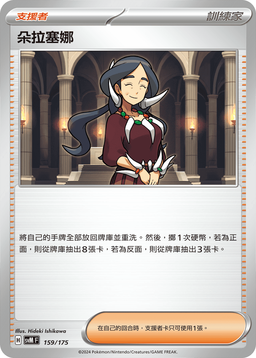 SVMF 159/175 朵拉塞娜