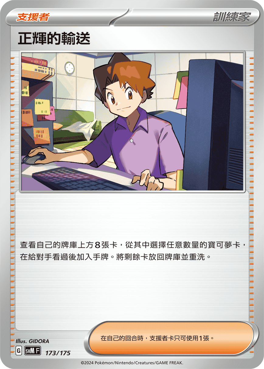 SVMF 173/175 正輝的輸送