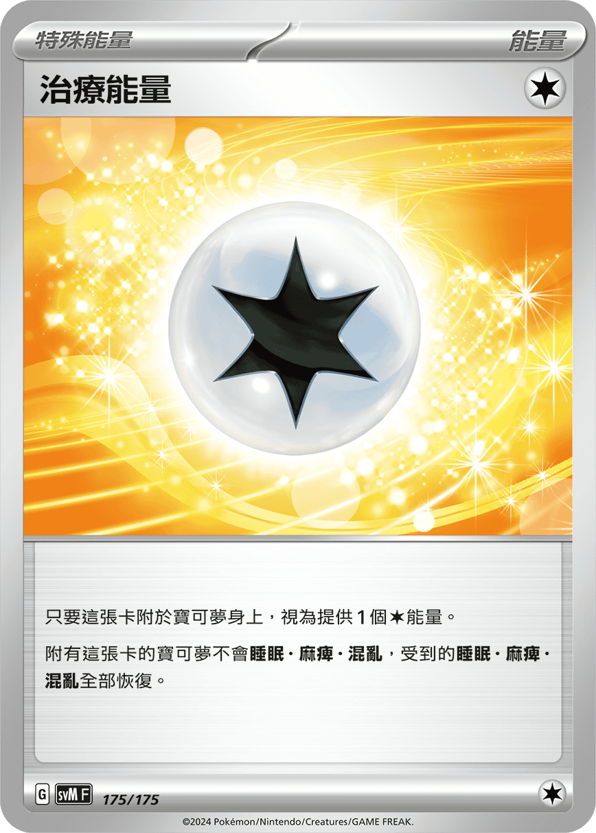 SVMF 175/175 治療能量