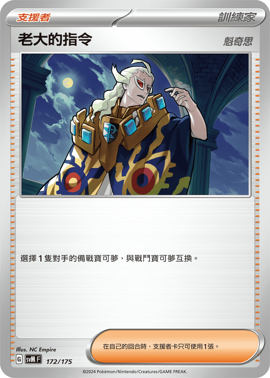 SVMF 172/175 老大的指令