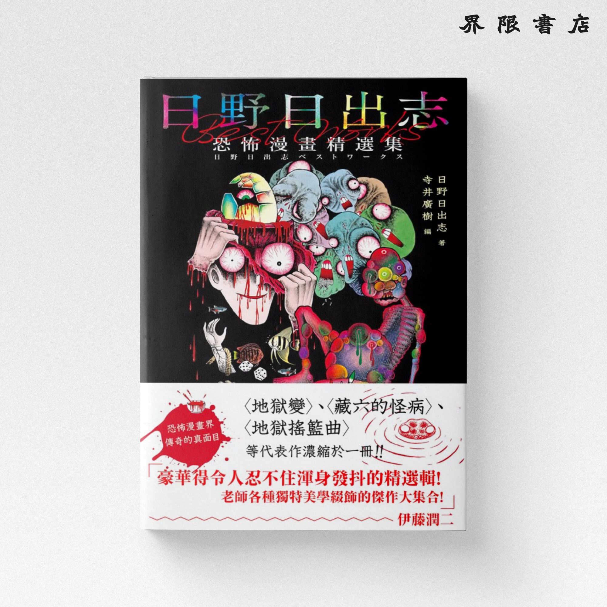 日野日出志恐怖漫畫精選集